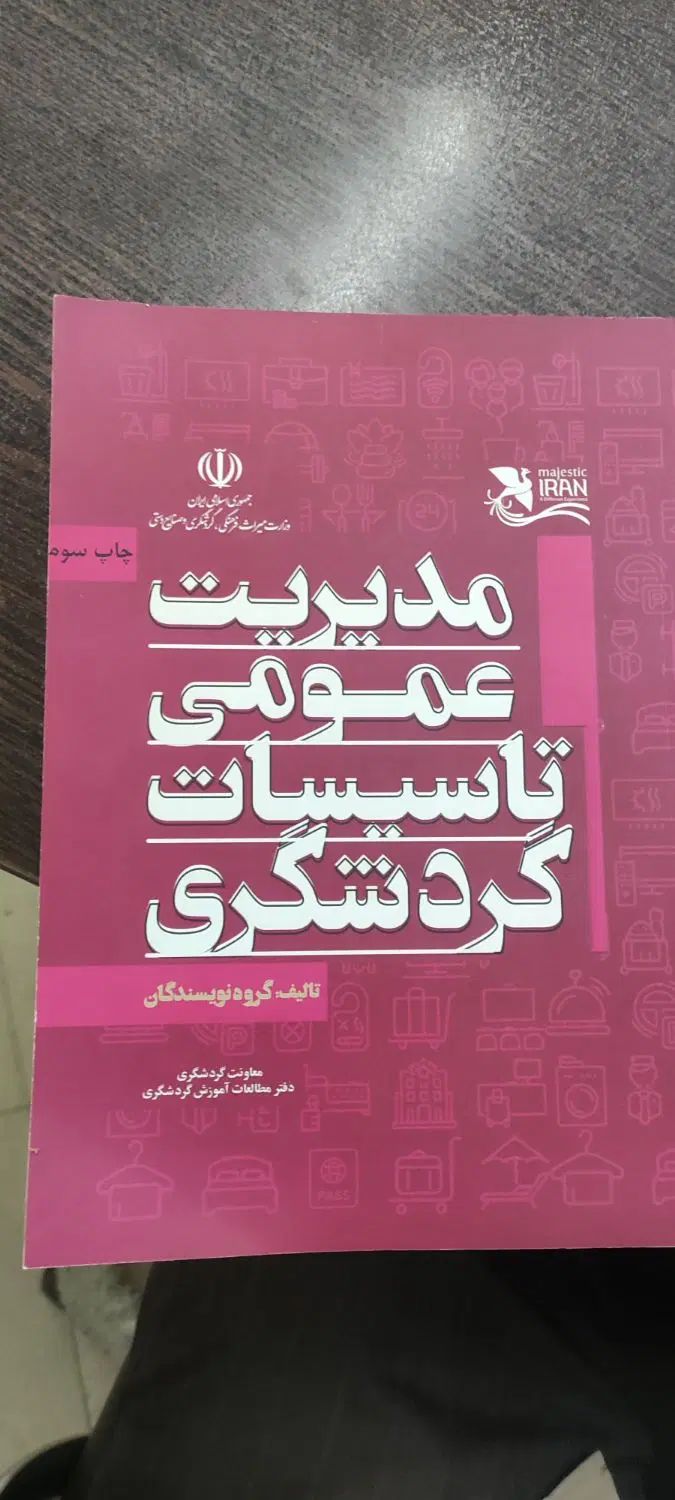 منبع ازمون جامع مدیریت تاسیسات گردشگری، نو|کتاب و مجله تاریخی|قزوین, |دیوار