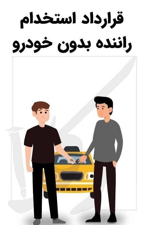 استخدام راننده بدون نیاز به ماشین|استخدام حمل و نقل|ری, شهرری|دیوار