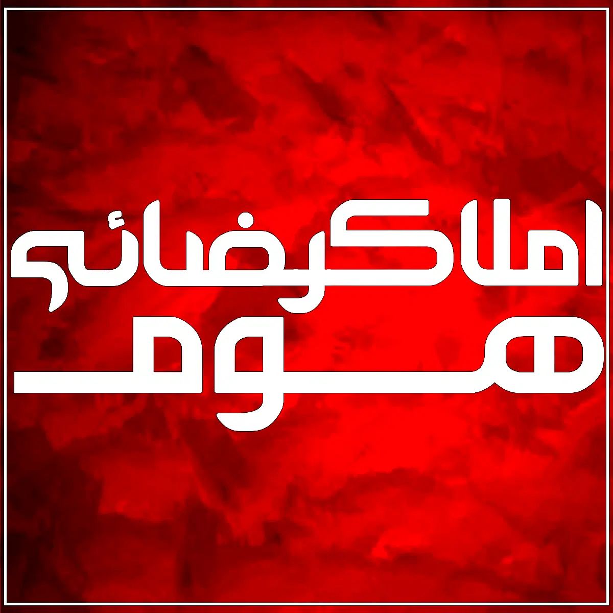فروش و معاوضه مغازه 38 متری/سرویس بهداشتی/زیر قیمت|فروش مغازه و غرفه|مراغه, |دیوار