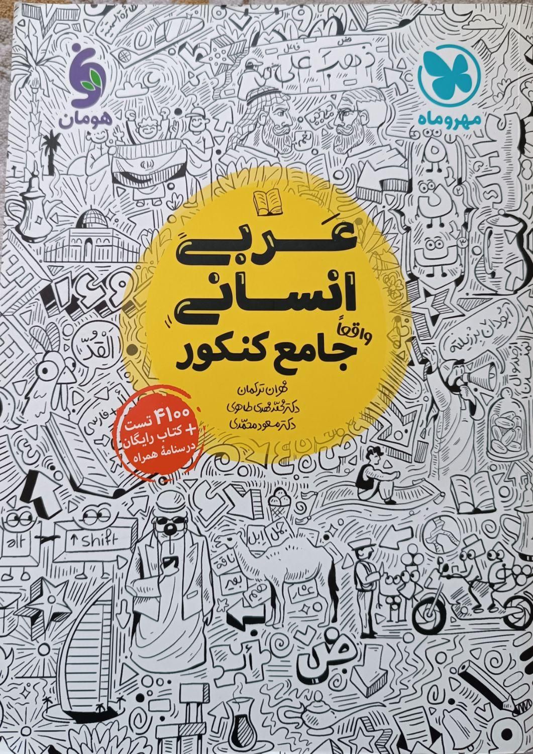 ۷ عدد کتاب تست و درسنامه مهر و ماه انسانی|کتاب و مجله آموزشی|رودهن, |دیوار