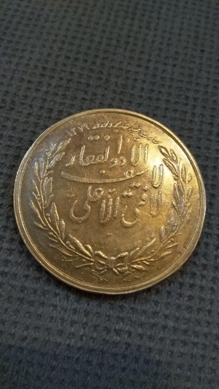مدال یادبود تقارن غدیر و نوروز|کلکسیون سکه، تمبر، اسکناس|تهران, قناتکوثر|دیوار