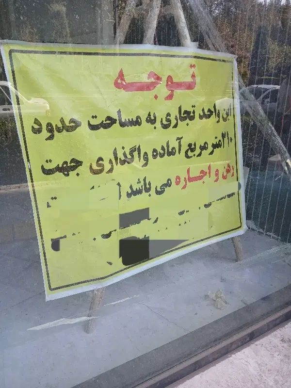 ۱۱۰متر تجاری با حاشیه ۱۰متر ( معلم )|اجارهٔ مغازه و غرفه|مشهد, فرهنگ|دیوار