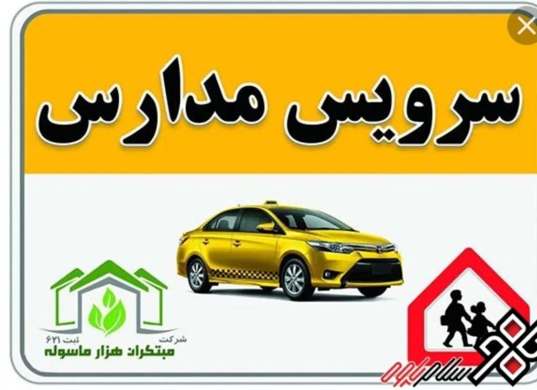 سرویس مدرسه میخوام  بلوار تشریفات تا خیابان انقلاب|استخدام حمل و نقل|یزد, |دیوار