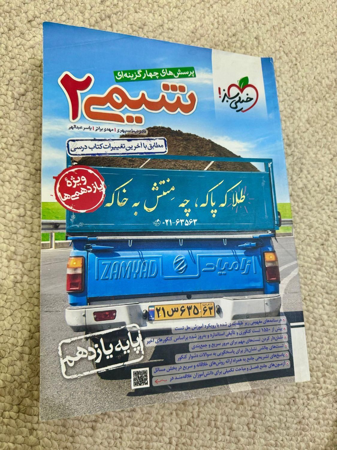 تخفیف کمک درسی یازدهم تجربی و ریاضی خیلی سبز|کتاب و مجله آموزشی|بهبهان, |دیوار