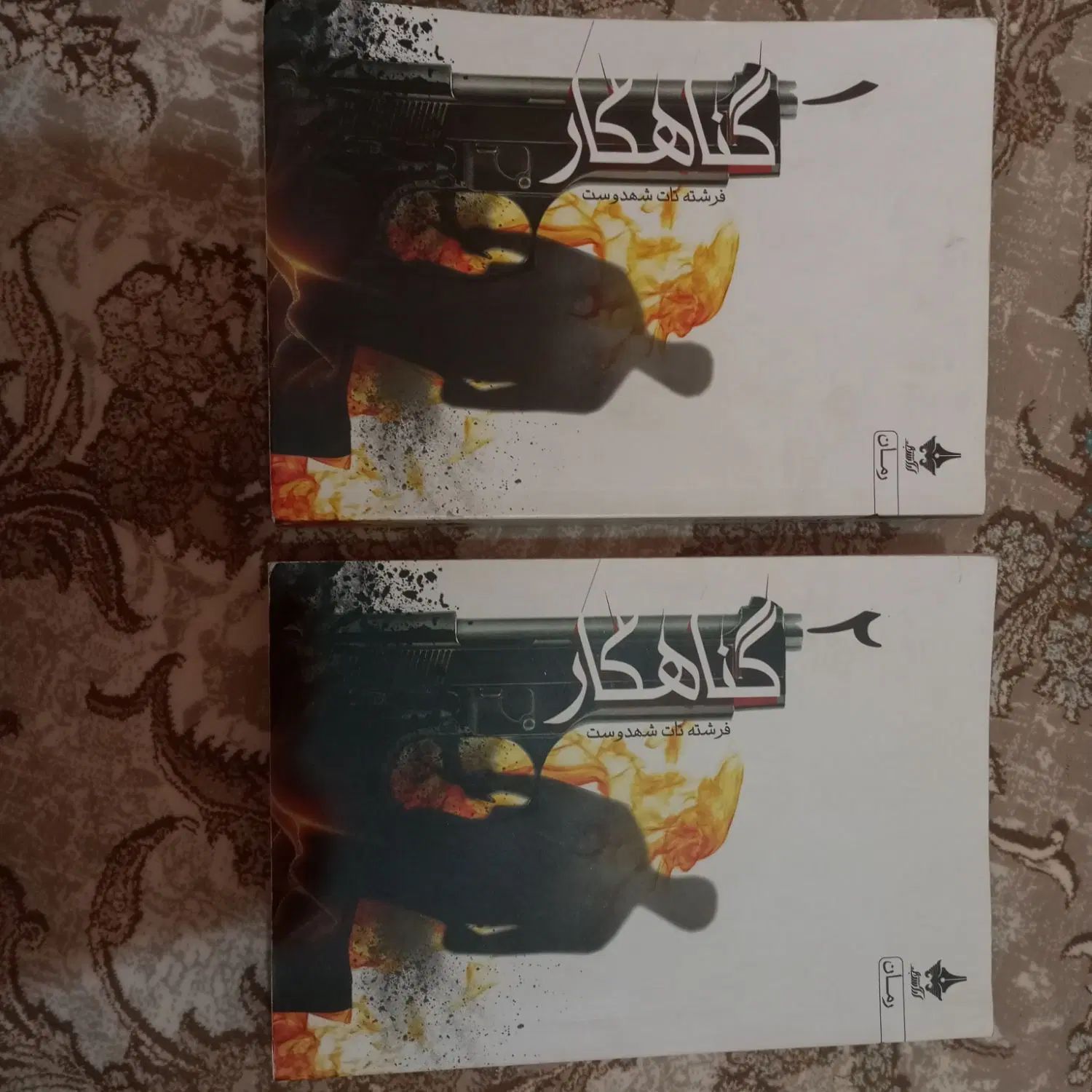 رمان گناهکار|کتاب و مجله ادبی|تهران, شمیران‌نو|دیوار