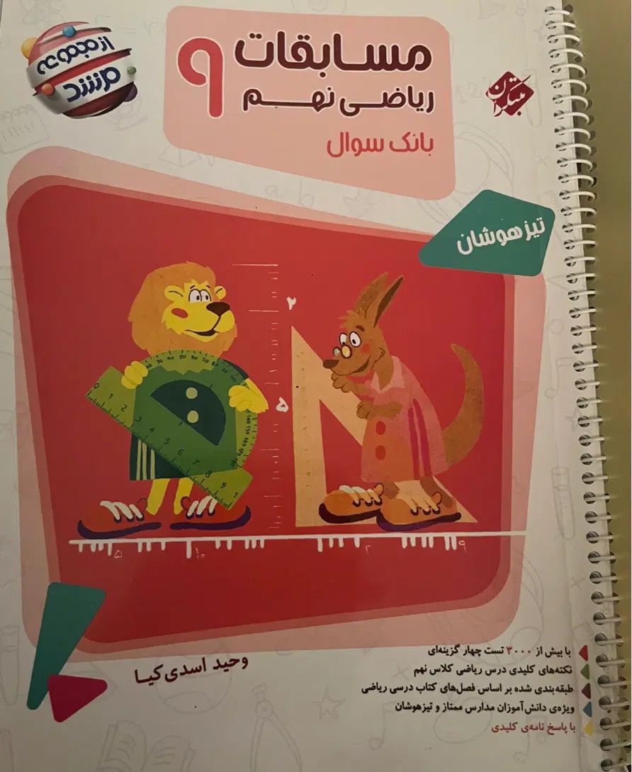 کتاب تست مسابقات ریاضی نهم(مبتکران،مجموعه مرشد)|کتاب و مجله آموزشی|قم, شهرک امام حسن|دیوار