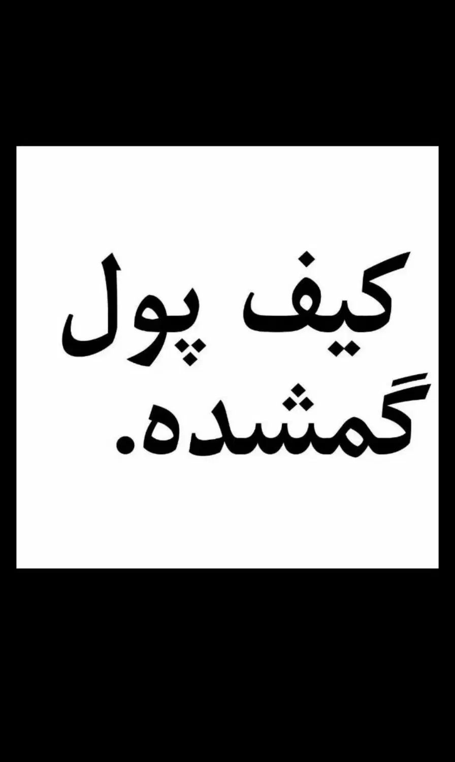 کیف مدارک روی دستگاه آب جا گذاشتم کاشانی|اشیا|قم, امامزاده ابراهیم|دیوار