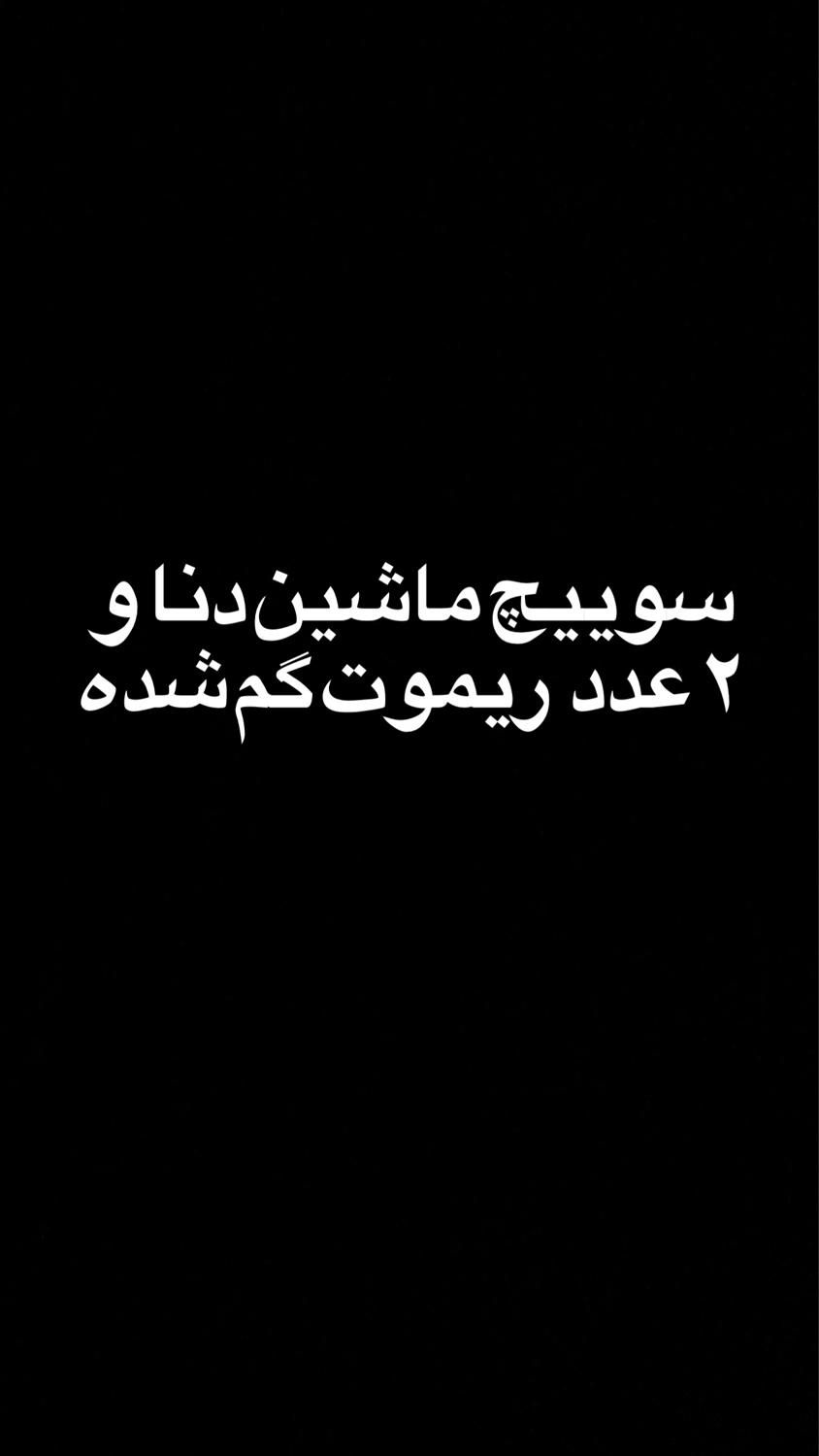 سوییچ خودرو دنا و۲ عدد ریموت گم شده|اشیا|بروجرد, |دیوار
