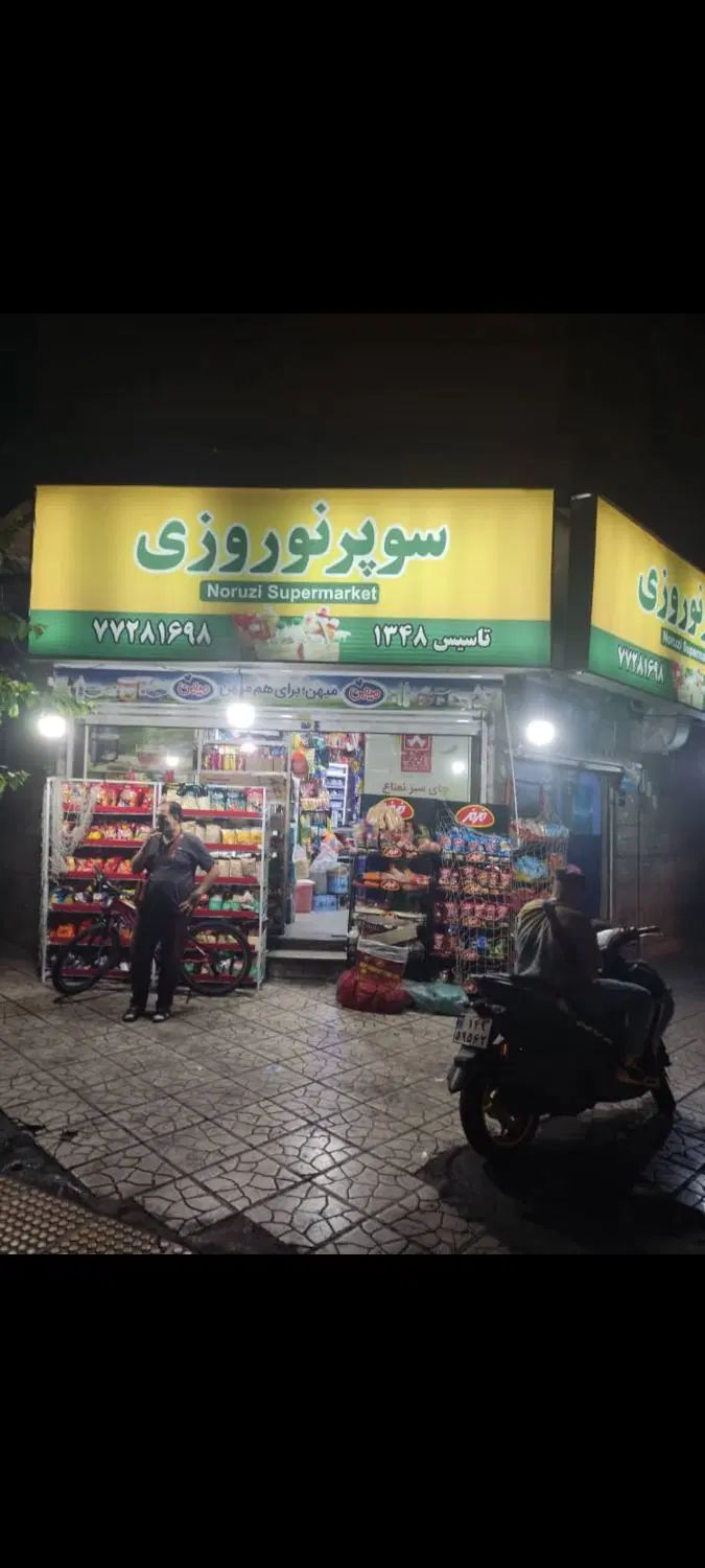۳۰ متر سوپر مارکت فعال بر خیابان اصلی|اجارهٔ مغازه و غرفه|تهران, فدک|دیوار