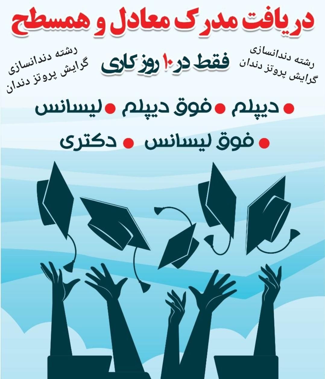 اهدا گواهی همسطح تمام مقطع آکادمی کاردان و بیشتر|خدمات آموزشی|اهواز, زیباشهر|دیوار
