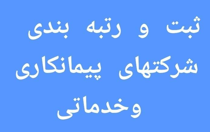 ثبت و رتبه بندی شرکتهای پیمانکاری|خدمات مالی، حسابداری، بیمه|شهرکرد, |دیوار