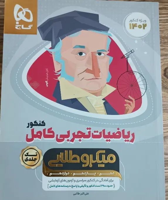 ریاضیات تجربی کامل کنکور (میکروطلایی ، گاج)|کتاب و مجله ادبی|گلستان (تهران), |دیوار