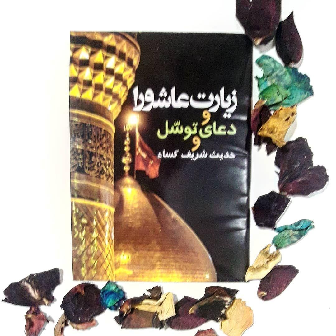 کتاب زیارت عاشورا، دعای توسل و حدیث کسا درشت خط|کتاب و مجله مذهبی|مشهد, آبکوه|دیوار