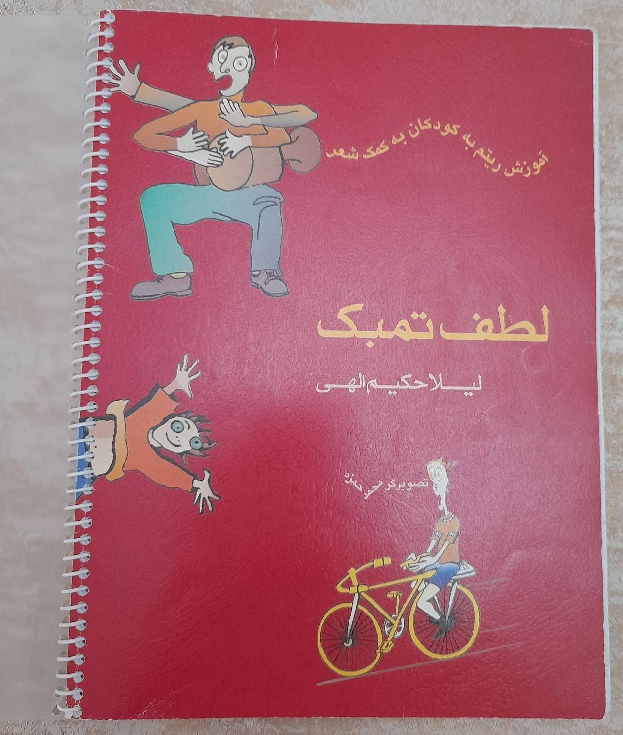 کتاب  لطف تنبک|کتاب و مجله آموزشی|تهران, نیرو هوایی|دیوار