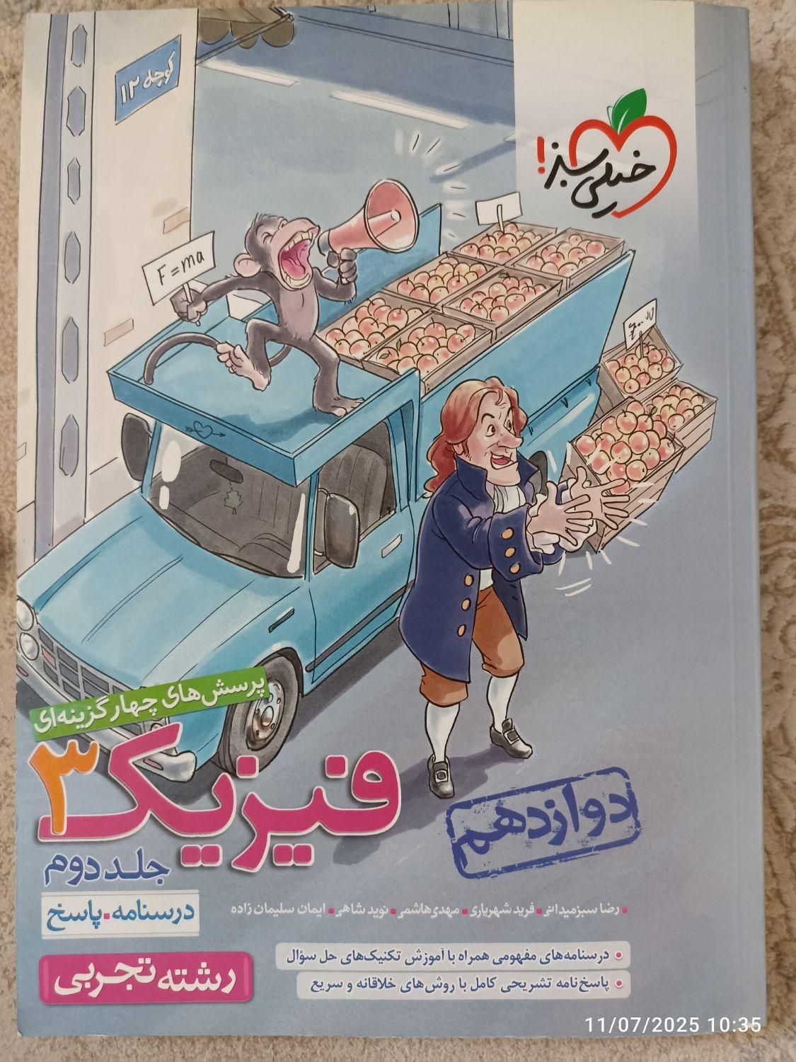 کتاب تست (جلد پاسخنامه) فیزیک خیلی سبز|کتاب و مجله آموزشی|تربت‌حیدریه, قائم|دیوار