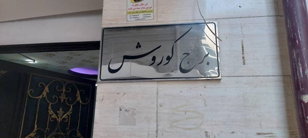 فروش آپارتمان مجتمع کوروش (هنزا)|فروش آپارتمان|محمدیه-قزوین, |دیوار