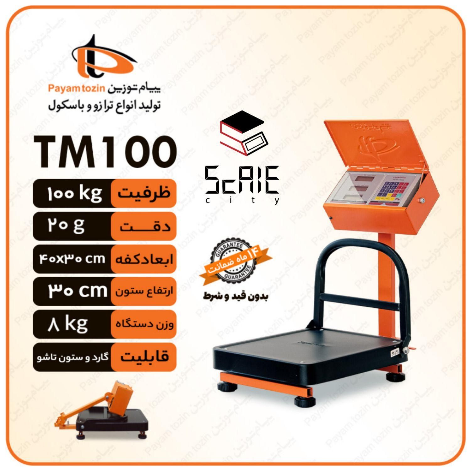 ترازو باسکول پیام توزین 100کیلویی tm100|فروشگاه و مغازه|قدس, شهر‌قدس|دیوار