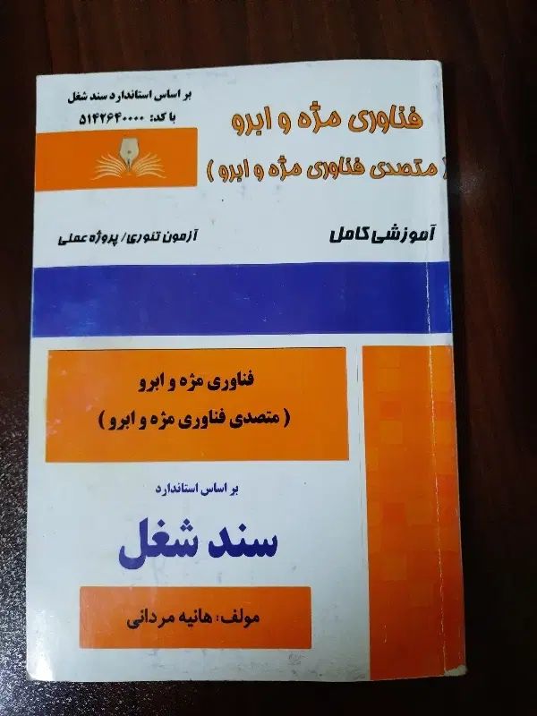 فناوری مژه ابرو،متصدی احیاترمیم مو،کاربرموادشیمیای|کتاب و مجله آموزشی|مشهد, پروین اعتصامی|دیوار