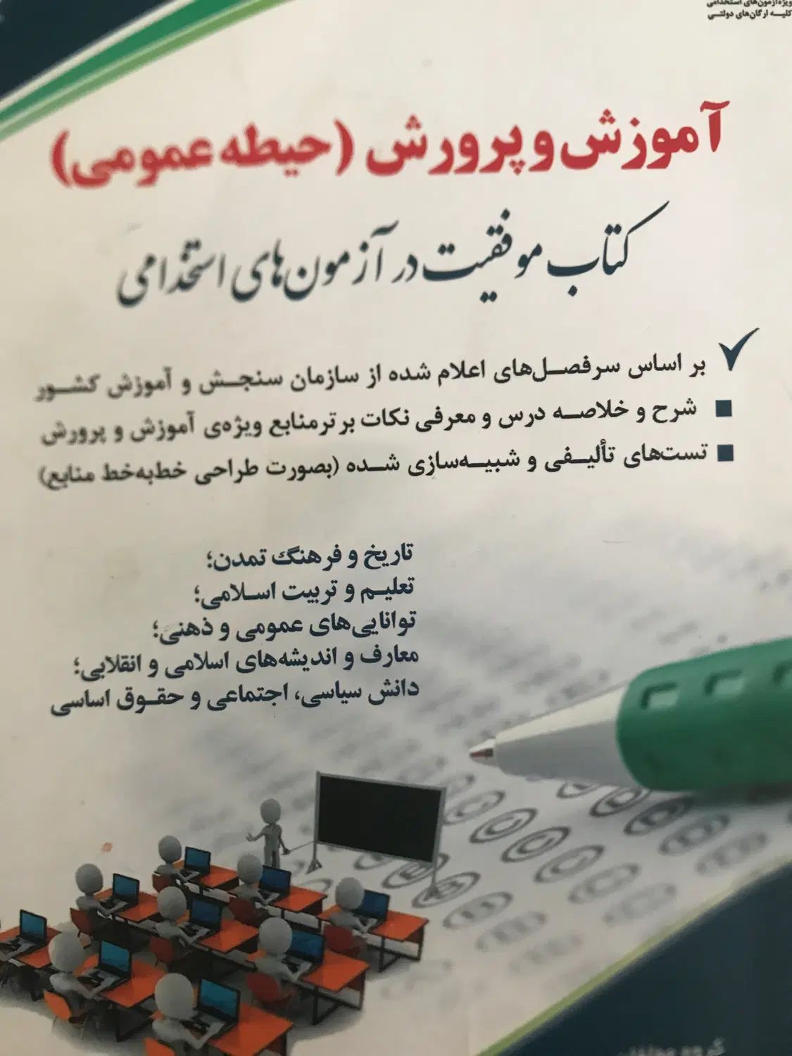 کتاب های آموزش و پرورش|کتاب و مجله آموزشی|تهران, ویلاشهر|دیوار