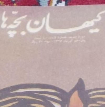 کیهان بچه ها|مجلات|شیراز, شاهچراغ|دیوار