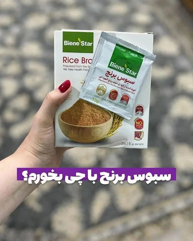 سبوس برنج از لایه دوم برنج قهوه ای بسته ۲۵ عددساشه|خوردنی و آشامیدنی|شهریار, شهرک شاهد|دیوار