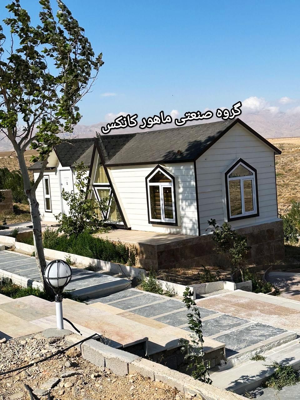 کانکس ویلایی مدرن طاق شکسته ماهور|مصالح و تجهیزات ساختمان|تهران, شهرک طالقانی|دیوار