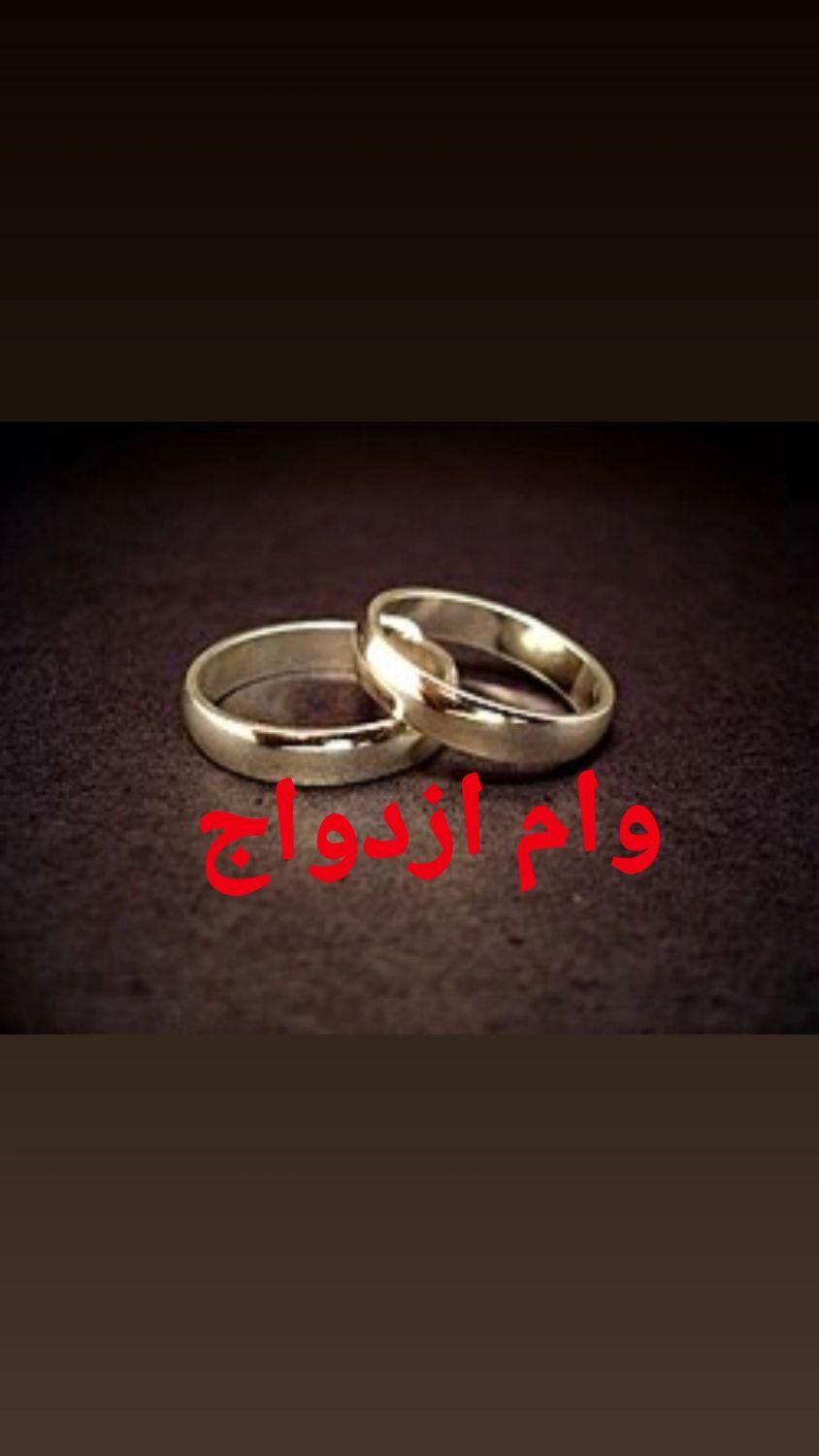 ضامن وام ازدواج|خدمات مالی، حسابداری، بیمه|کرج, باغستان|دیوار