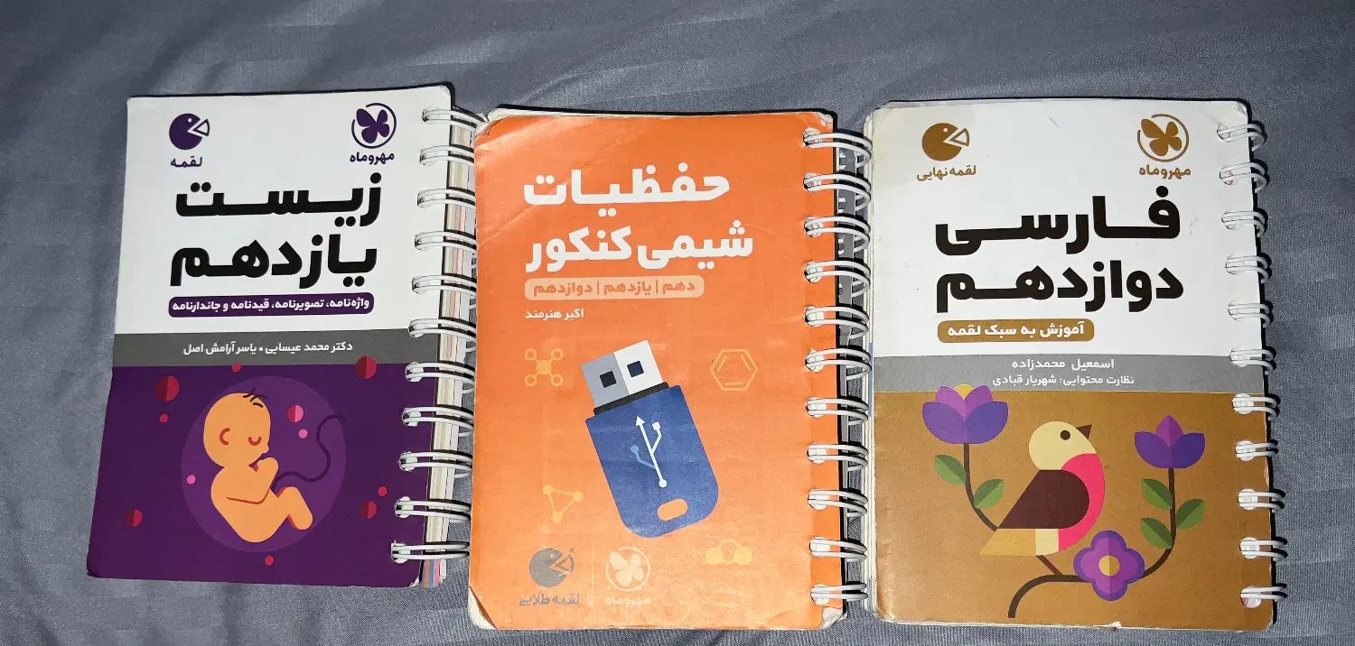کتاب های کنکور و نهایی|کتاب و مجله آموزشی|تهران, صادقیه|دیوار