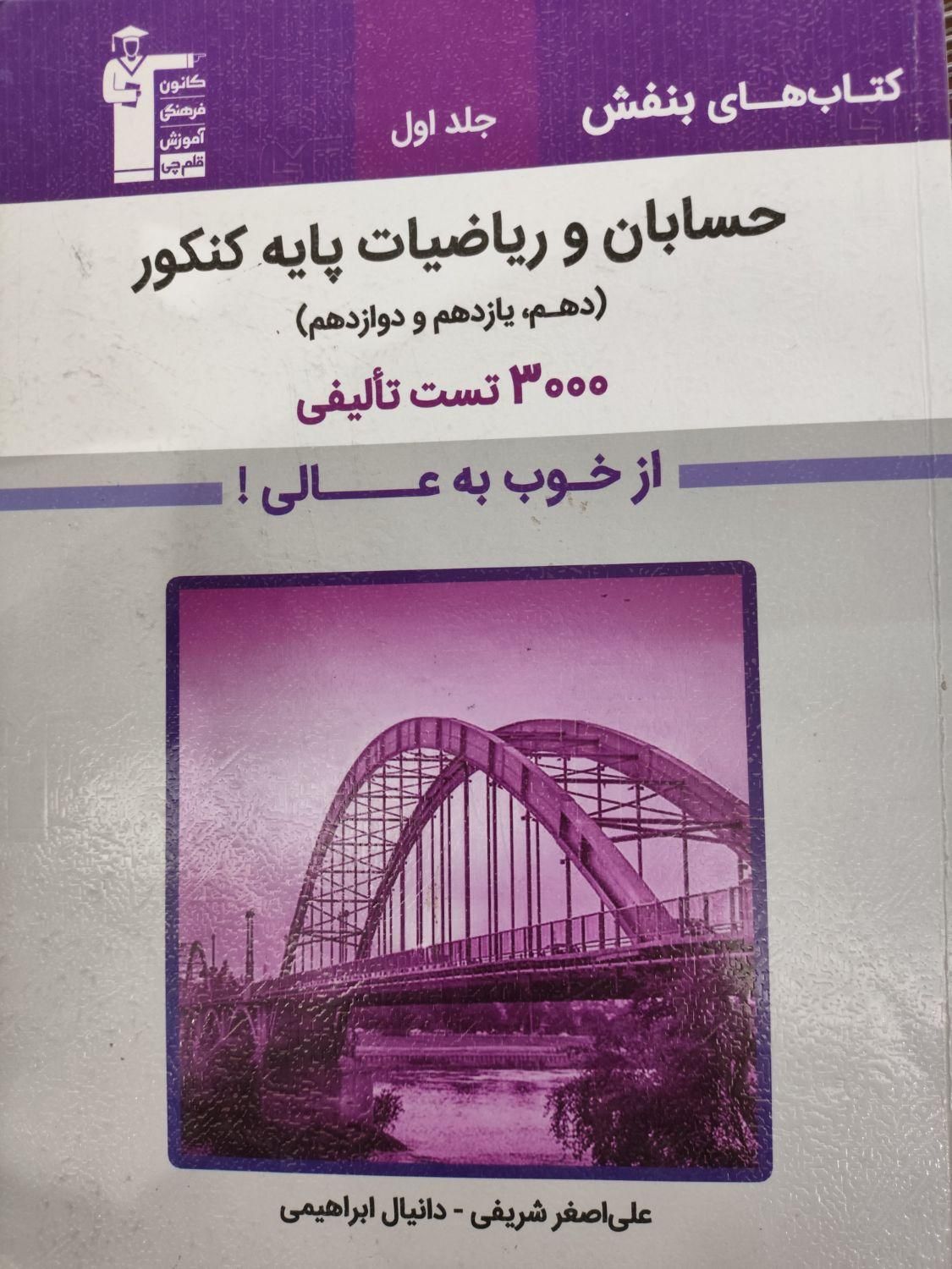 بنفش حسابان و گسسته قلمچی|کتاب و مجله آموزشی|تهران, قیام|دیوار