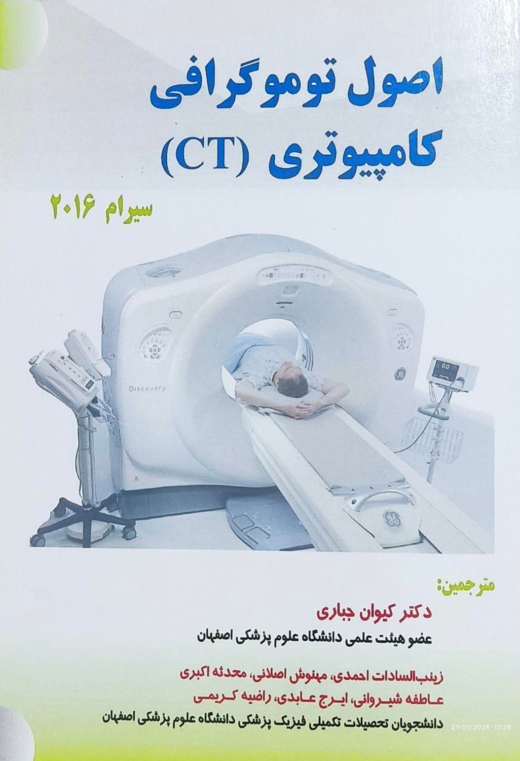کتاب اصول توموگرافی کامپیوتری (CT) سیرام ۲۰۱۶|کتاب و مجله آموزشی|شیراز, گلستان|دیوار
