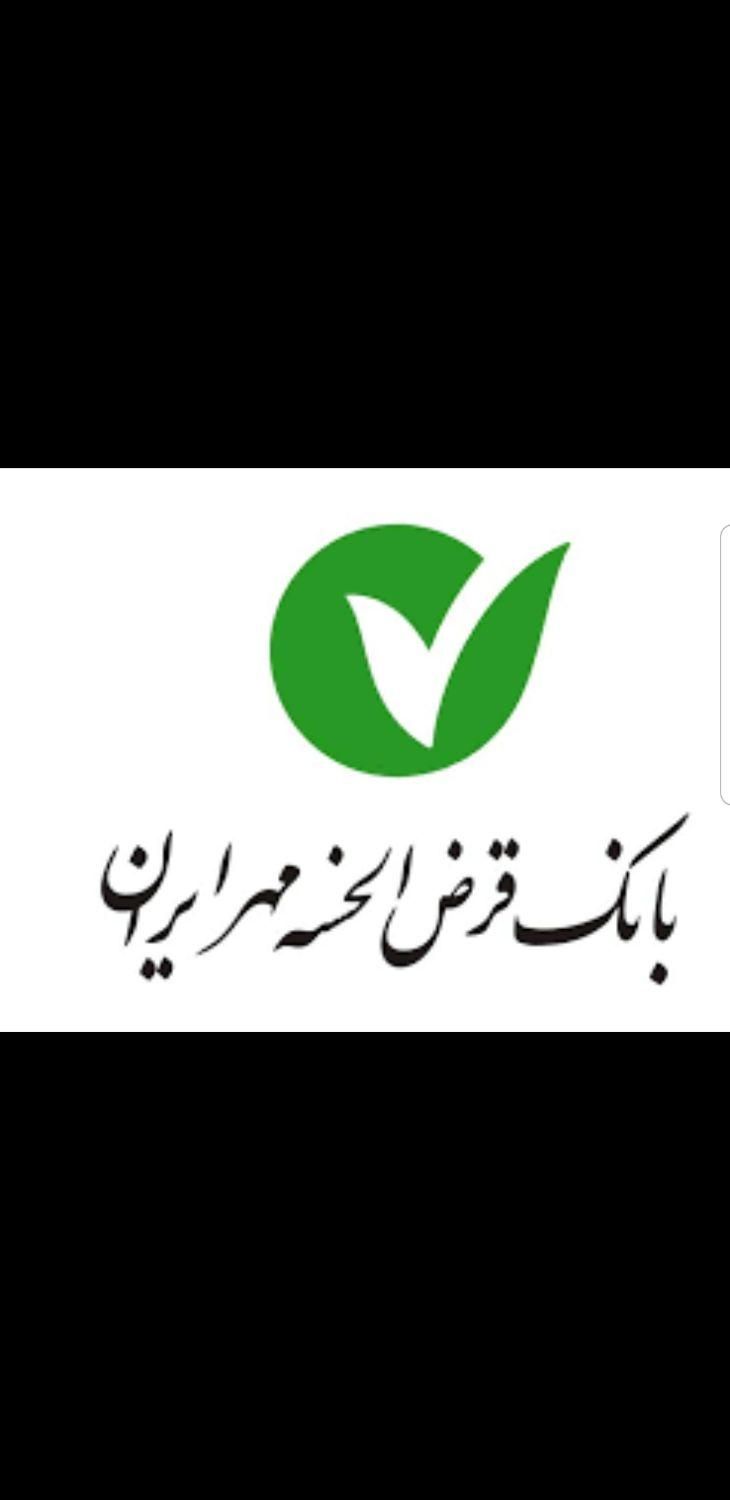 امتیاز مهر ایران قرض الحسنه مهر ایران|خدمات مالی، حسابداری، بیمه|اسلام‌شهر, شهرک الهیه|دیوار