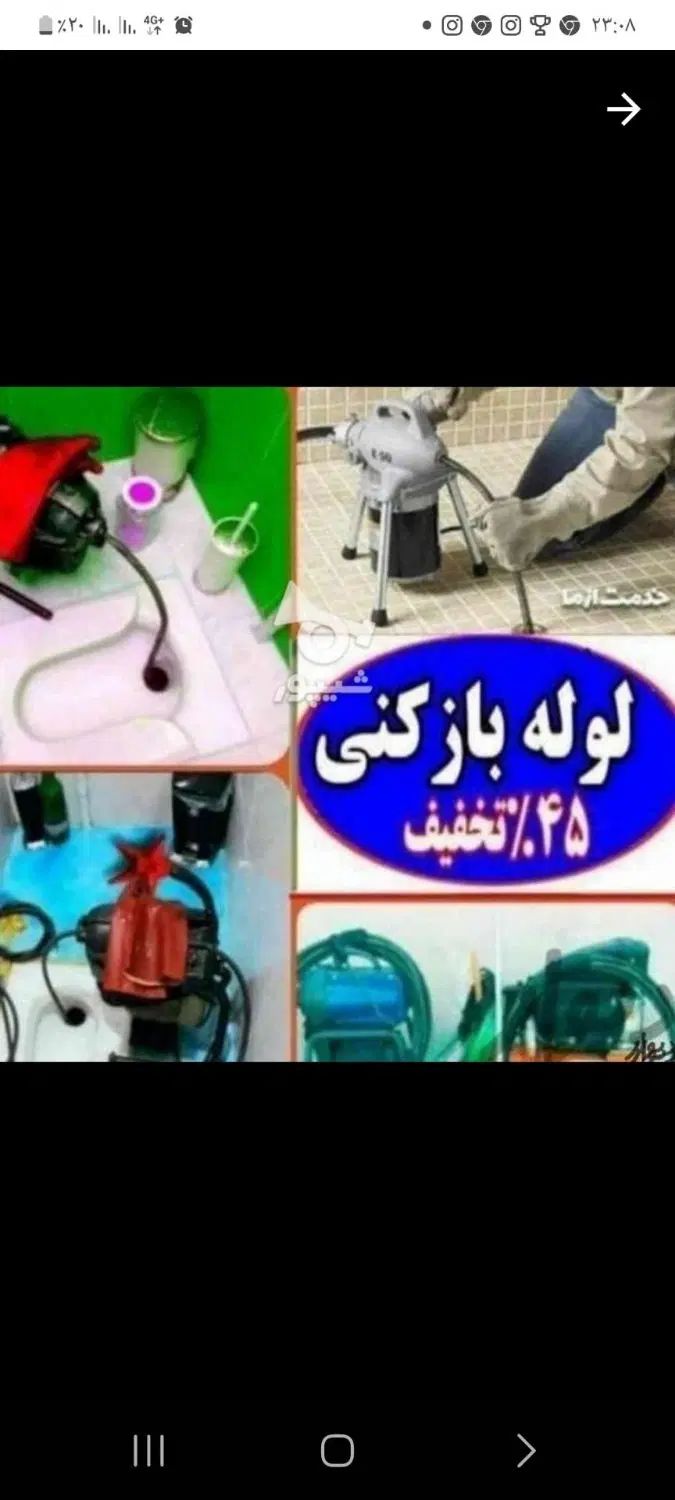خدمات فنی لوله بازکنی*ایرانیان*شبانه روزی ارومیه|خدمات پیشه و مهارت|ارومیه, |دیوار