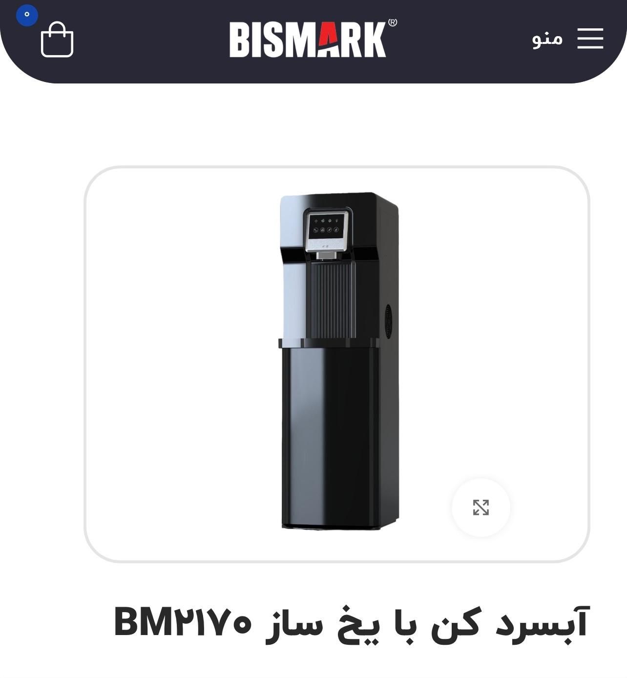 ابسردکن و یخ ساز بیسمارک|آب‌سردکن و تصفیه آب|قشم, |دیوار