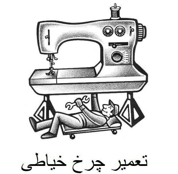 تعمیرات تخصصی چرخ خیاطی،اطو بخار،فوری در محل|خدمات پیشه و مهارت|تهران, جمهوری|دیوار