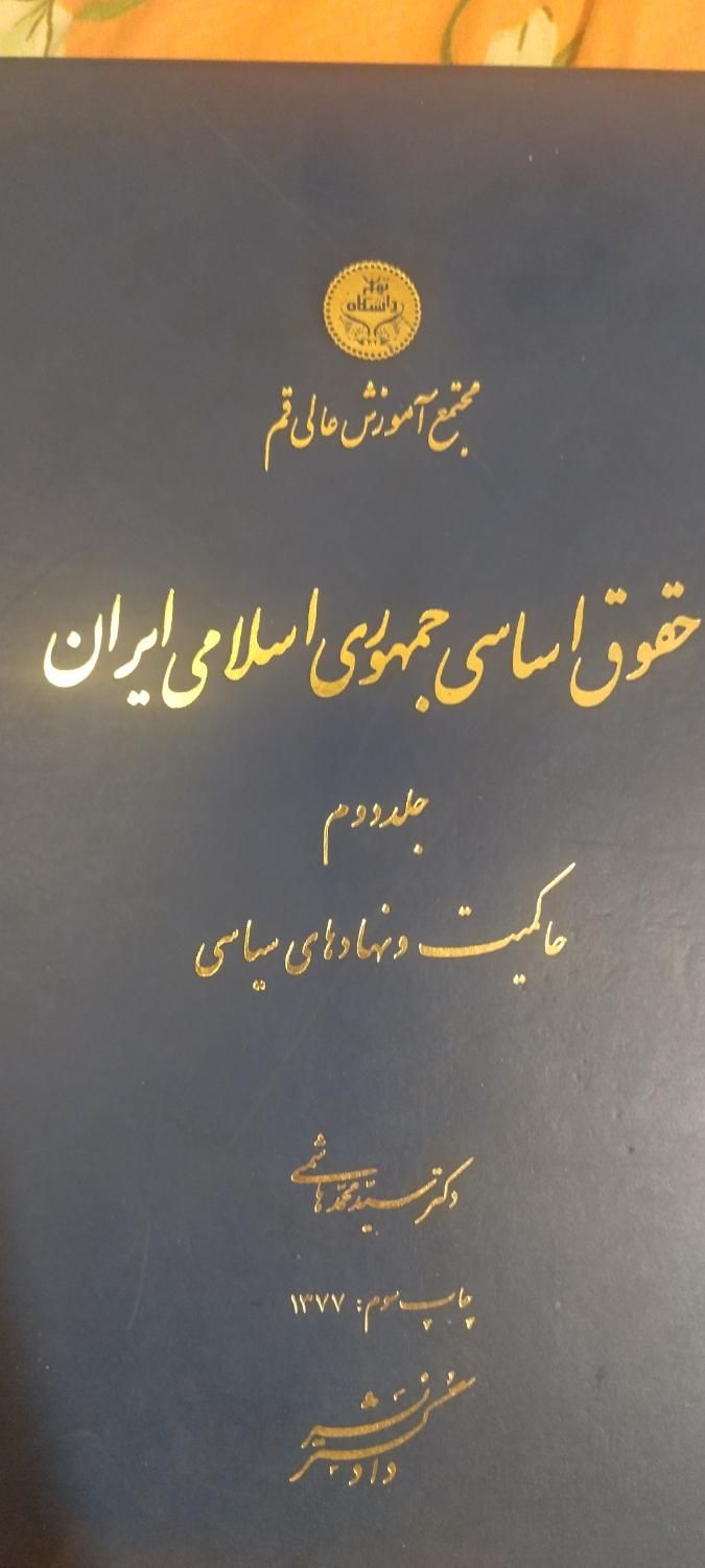 آیین دادرسی مدنی شمس و حقوق اساسی هاشمی|کتاب و مجله آموزشی|تهران, سهروردی|دیوار