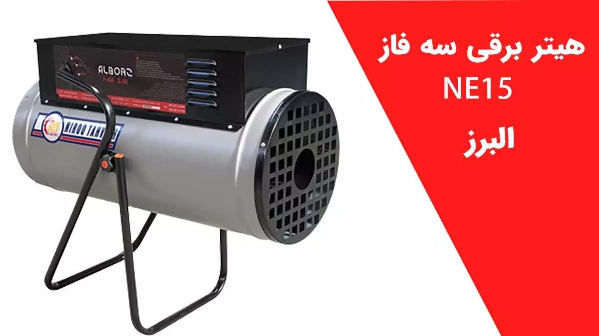 هیتر برقی ۳فاز NE15 نیرو تهویه البرز|بخاری، هیتر، شومینه|تهران, جمهوری|دیوار
