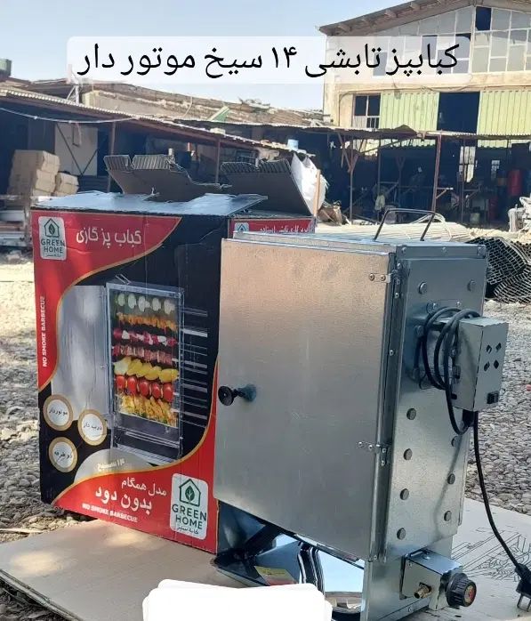 کباب پز موتور دار تابشی 14سیخ بدون دود دوطرفه|اجاق گاز و لوازم برقی پخت‌وپز|پاکدشت, خاتون آباد|دیوار