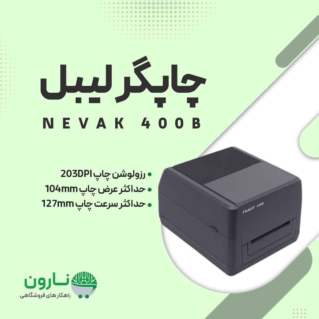 لیبل پرینتر NEVAK 400 B|پرینتر، اسکنر، کپی، فکس|مشهد, فلسطین|دیوار