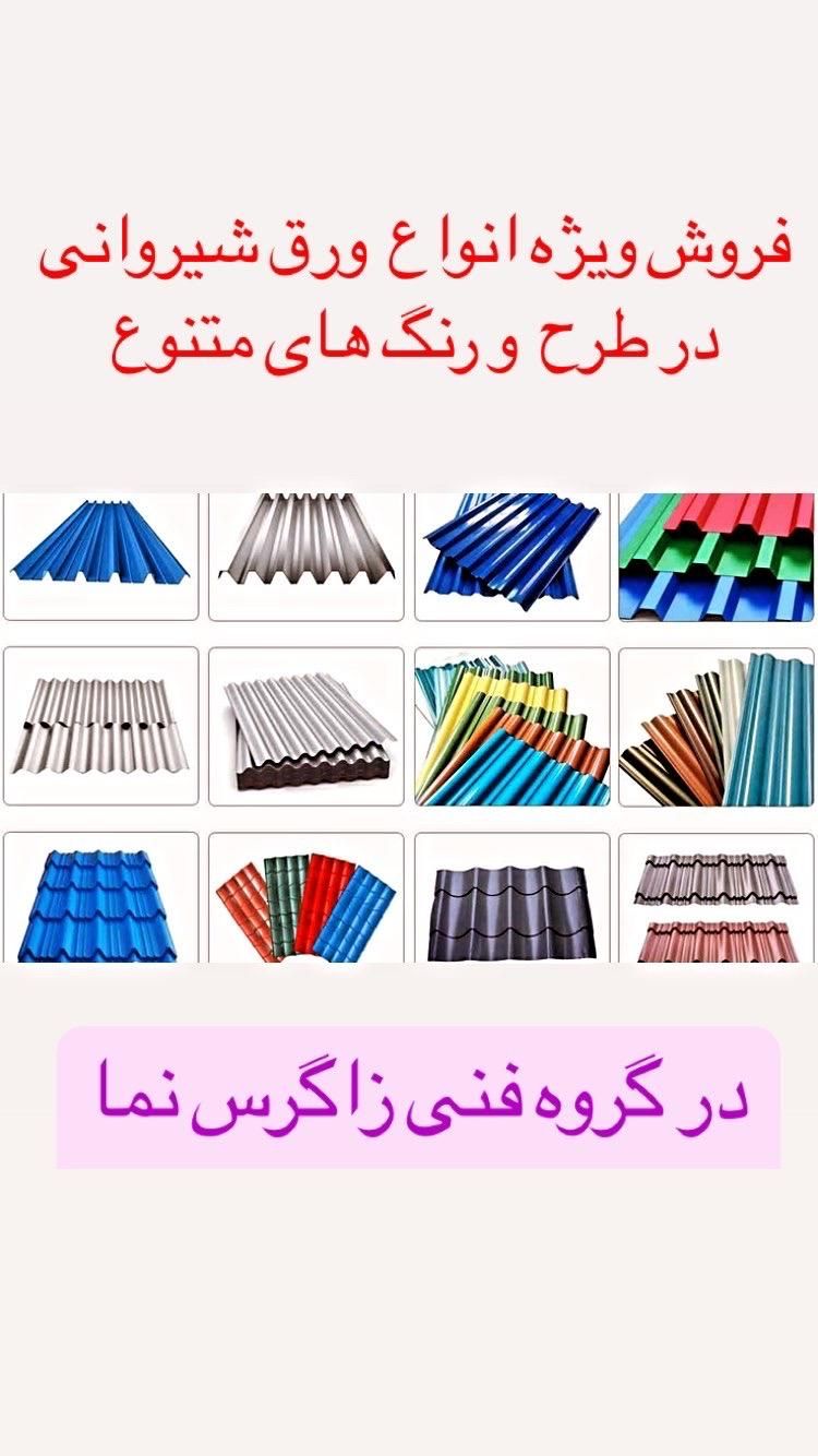 شیروانی ونما فروش ونصب نقد و اقساط|مصالح و تجهیزات ساختمان|خرمآباد, |دیوار