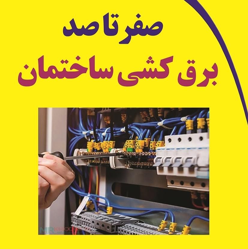 برق کشی ساختمان|خدمات پیشه و مهارت|شاهین‌شهر, گرگاب|دیوار