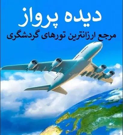 استانبول دبی تایلندمالزی هندکیش قشم چابهارچین عمان|تور و چارتر|تهران, فاطمی|دیوار