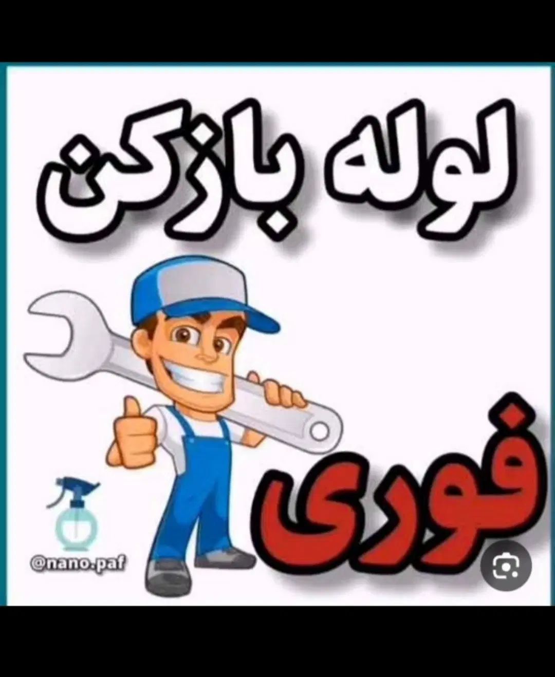 لوله بازکن کیانشهر دولت آباد شهرری خزانه نازی آباد|خدمات پیشه و مهارت|تهران, کیانشهر|دیوار