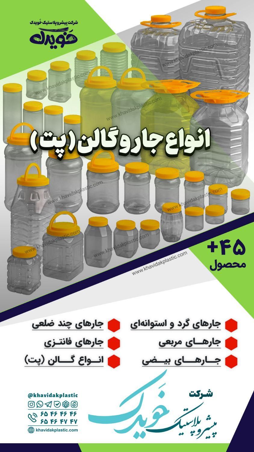 ۵۰+ مدل ظروف جار بانکه پلاستیکی (پت)|ظروف نگهدارنده، پلاستیکی، یک‌بارمصرف|شهریار, |دیوار