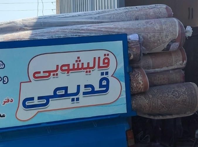 کارخانه قالیشویی و مبل‌شویی قدیمی کل استان البرز|خدمات نظافت|کرج, گلشهر|دیوار
