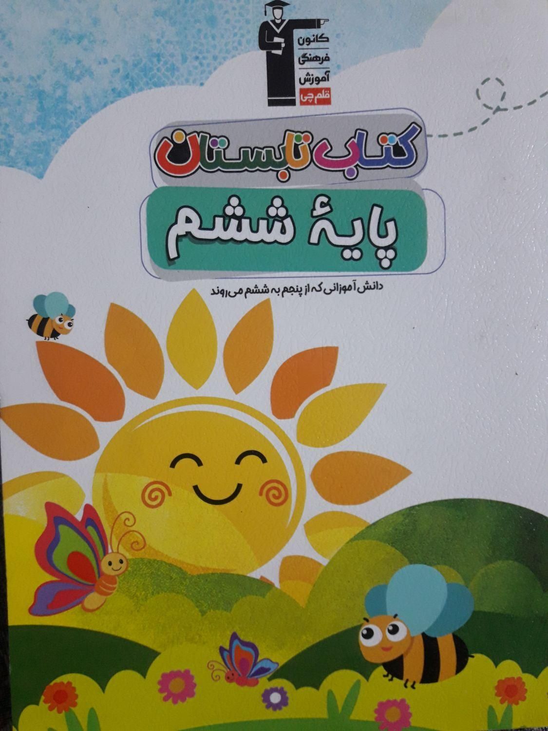 کتابهای‌جامع‌قلمچی‌برای‌امادگی‌تیزهوشان‌ونمونه|لوازم التحریر|مشهد, کوه سنگی|دیوار