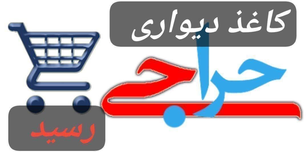 حراج کاغذ دیواری متنوع،دیوارپوش،لمسه،لاین نوری|خدمات پیشه و مهارت|جهرم, |دیوار