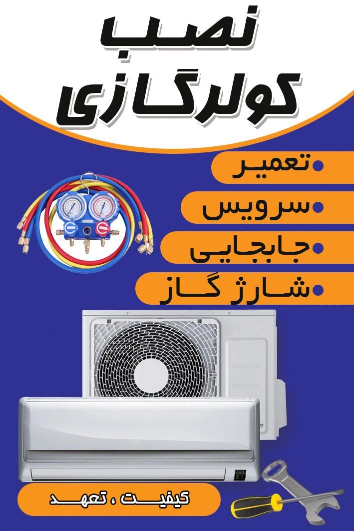 نصب کولر گازی|خدمات پیشه و مهارت|قزوین, |دیوار