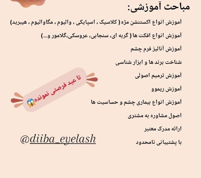 آموزش تخصصی صفر تا صد اکستنشن مژه/ کاشت مژه|خدمات آموزشی|مشهد, سجاد شهر|دیوار