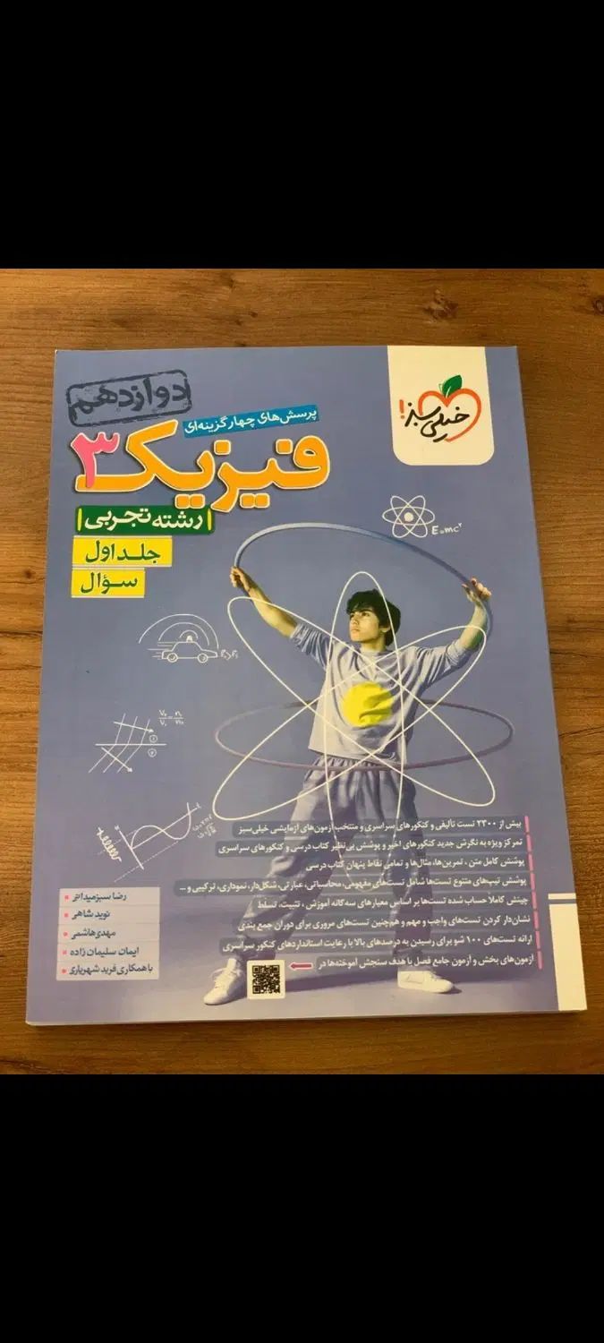 کتاب فیزیک پایه دوازدهم سوال + درسنامه + پاسخنامه|کتاب و مجله آموزشی|تربت جام, پاسداران|دیوار