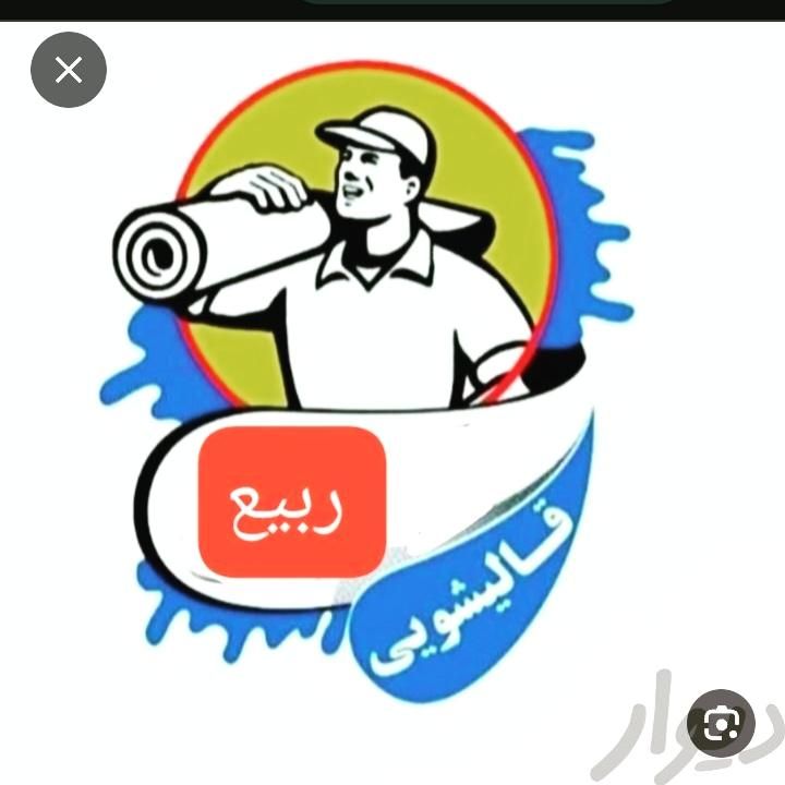 قالیشویی ربیع به سراسر اهواز|خدمات نظافت|اهواز, کارون|دیوار